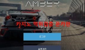 엠버먹튀