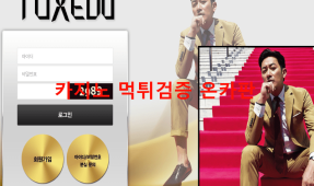 턱시도먹튀