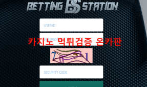 배팅스테이션먹튀