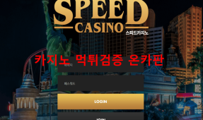 스피드먹튀