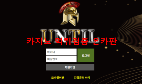 언틸먹튀