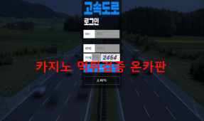 고속도로먹튀