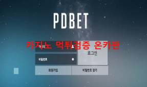 피디벳먹튀