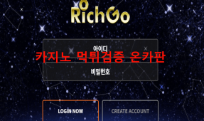 리치고먹튀