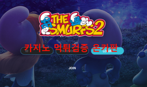 스머프먹튀