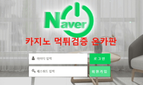 네이버먹튀
