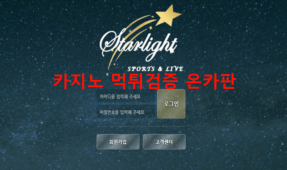 별빛먹튀