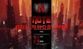 노트먹튀