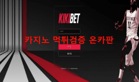 키키벳먹튀