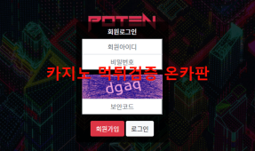포텐먹튀