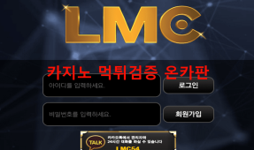 LMC먹튀
