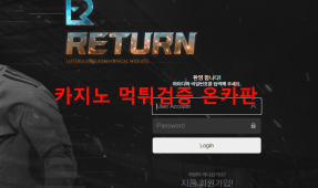 리턴먹튀