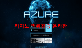 아주르먹튀