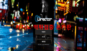 디렉터먹튀