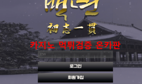 백년먹튀
