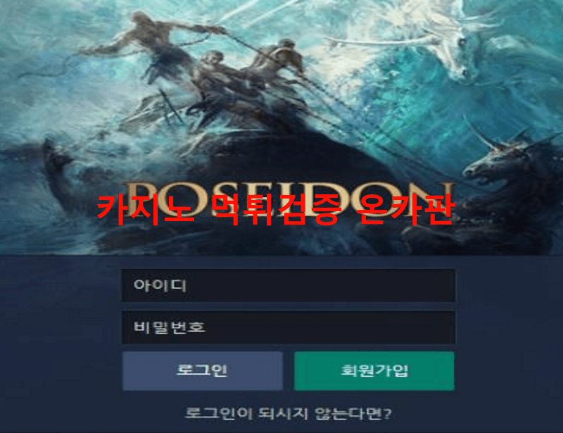 포세이돈먹튀
