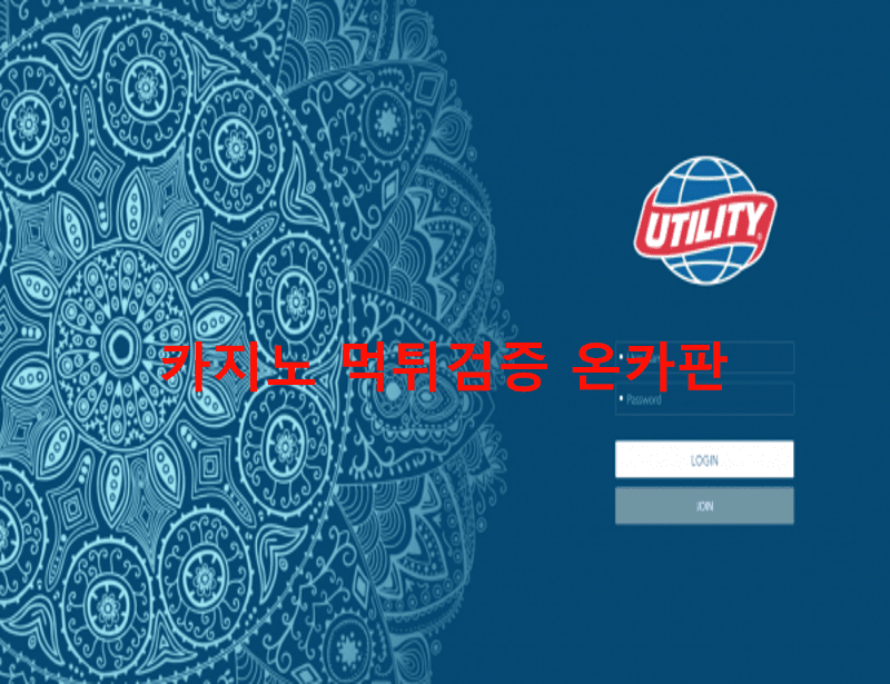 유틸리티먹튀