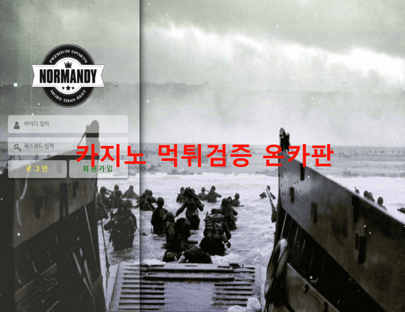 노르망디먹튀