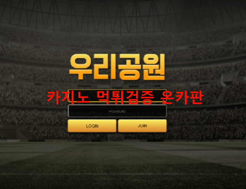 우리공원먹튀