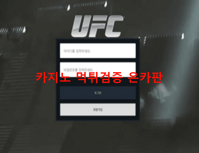 UFC먹튀