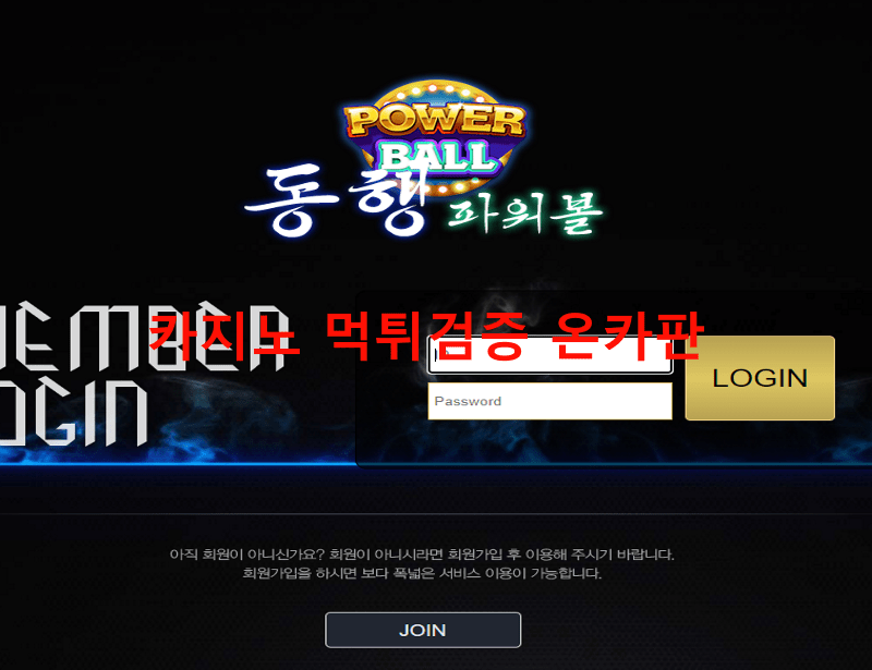 동행파워볼먹튀