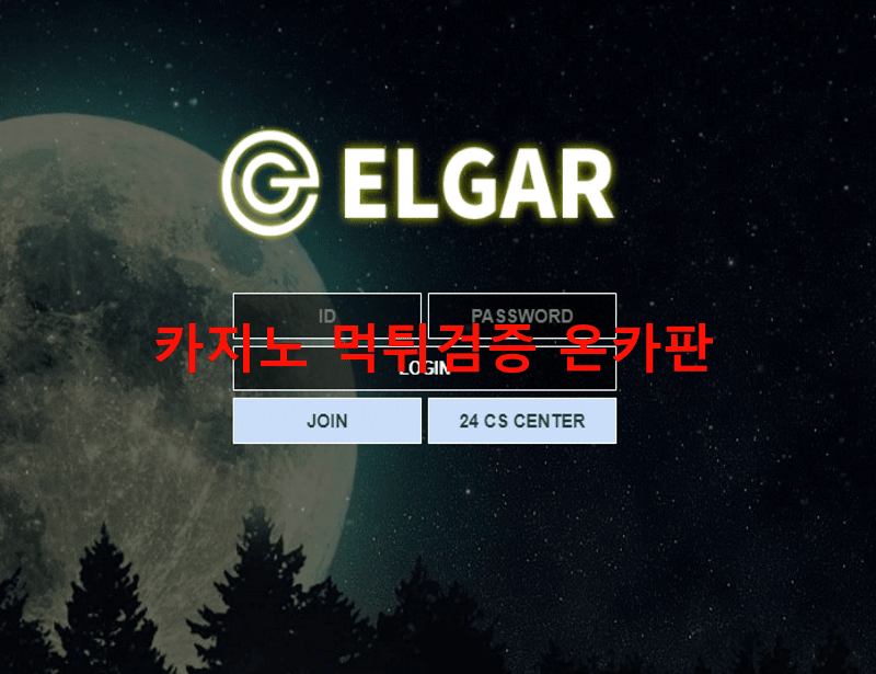 엘가먹튀