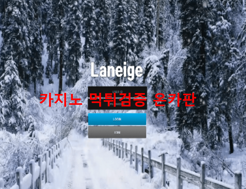라네즈먹튀