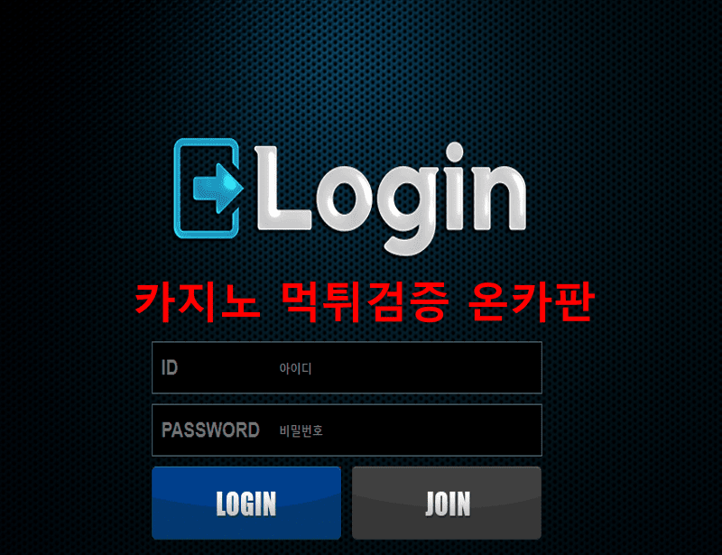 로그인먹튀