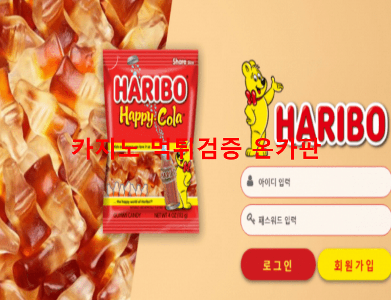 하리보먹튀