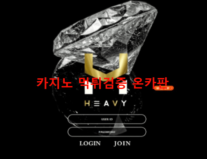 헤비먹튀