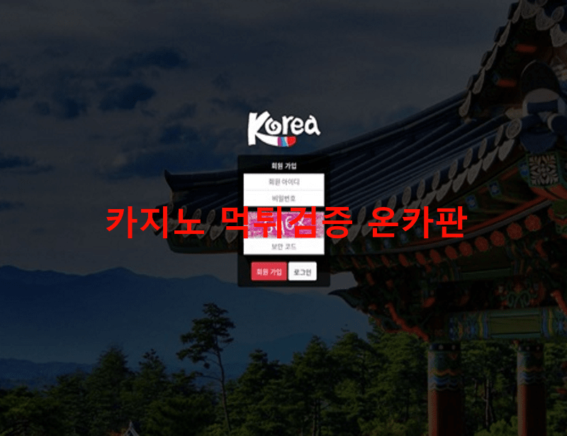 코리아먹튀
