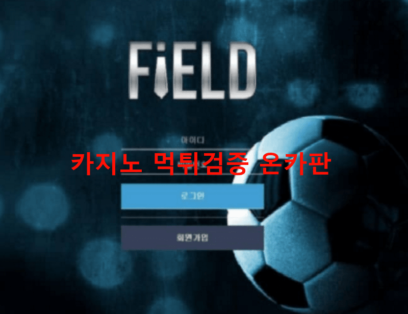 필드먹튀