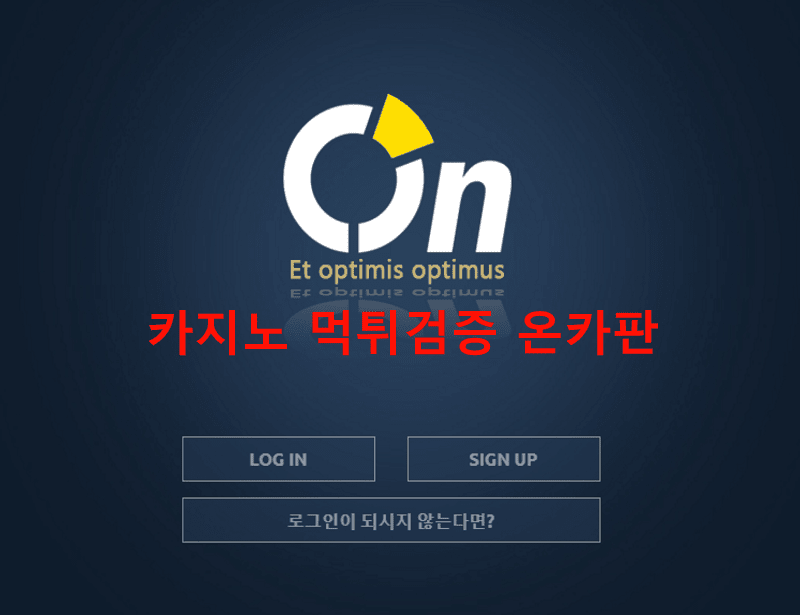 오름먹튀