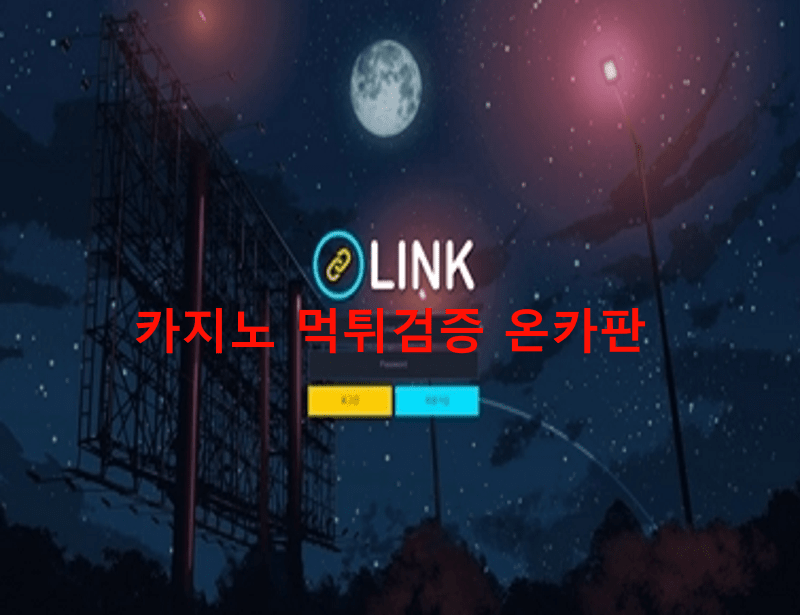 링크먹튀