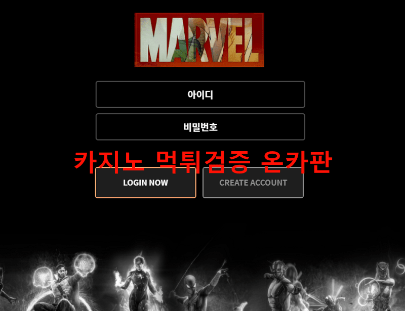 마블먹튀
