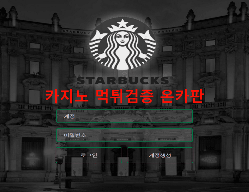 스타벅스먹튀