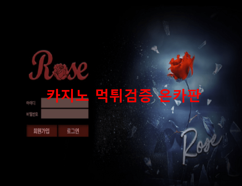 로즈먹튀