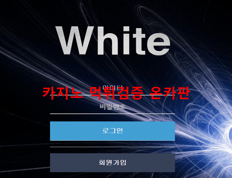화이트먹튀