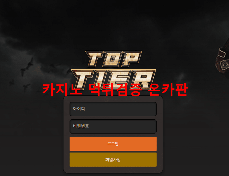 탑티어먹튀