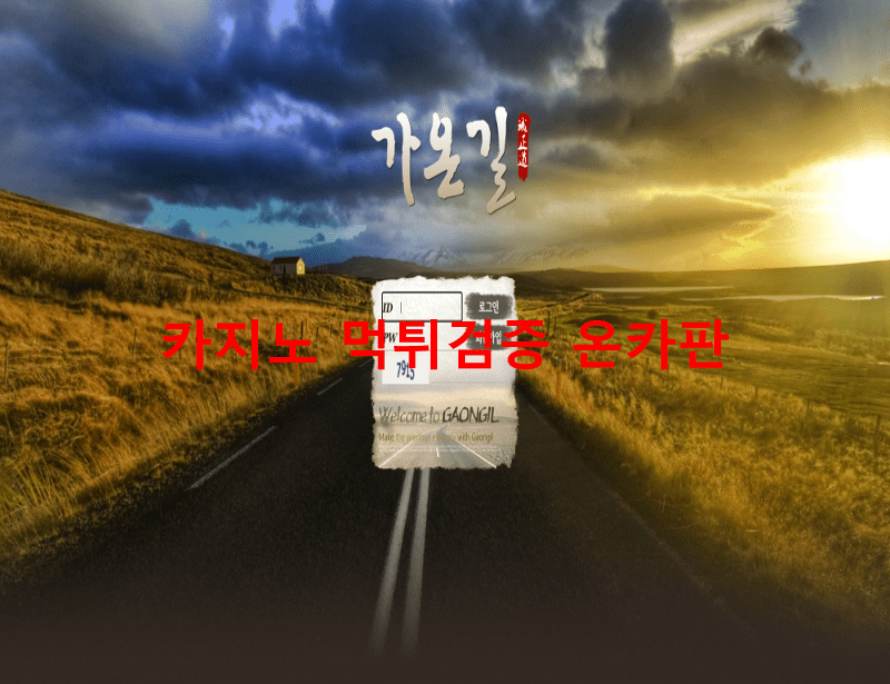 가온길먹튀