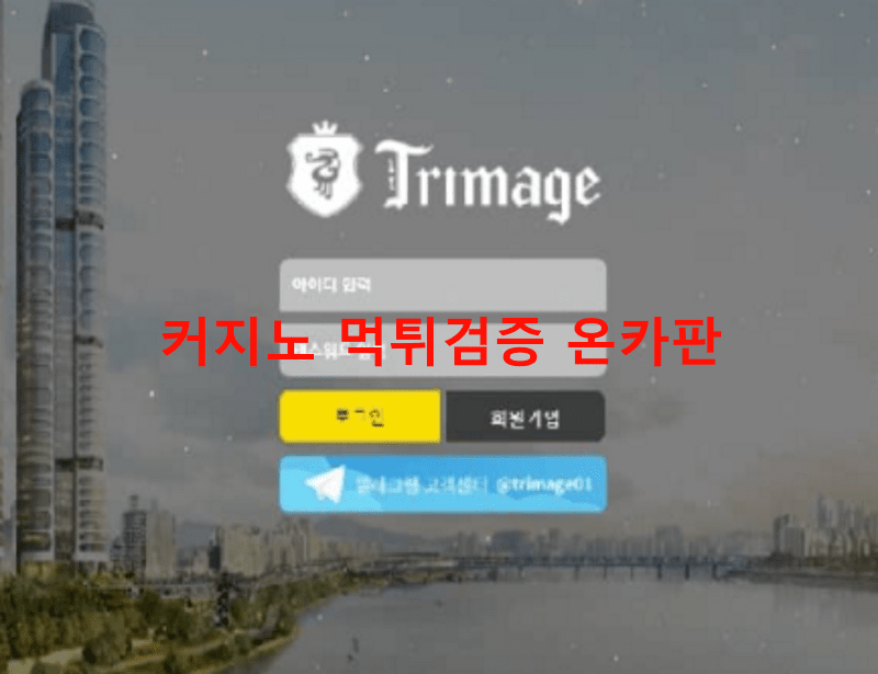 트리마제먹튀