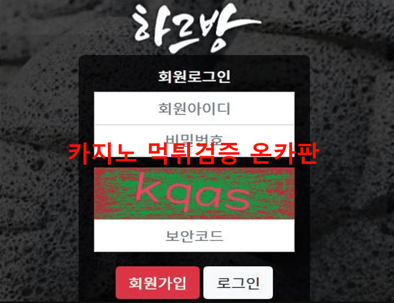 하르방먹튀