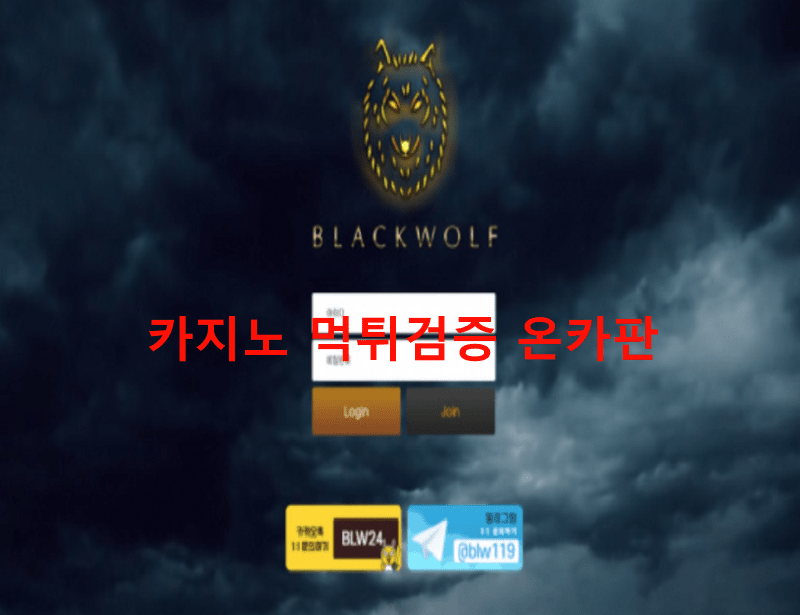 블랙울프먹튀