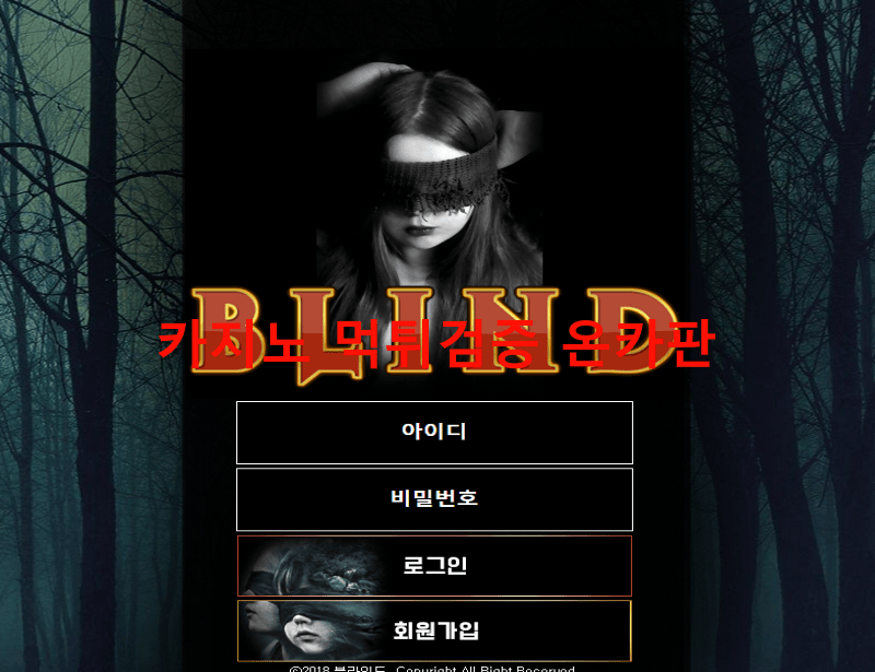 블라인드먹튀
