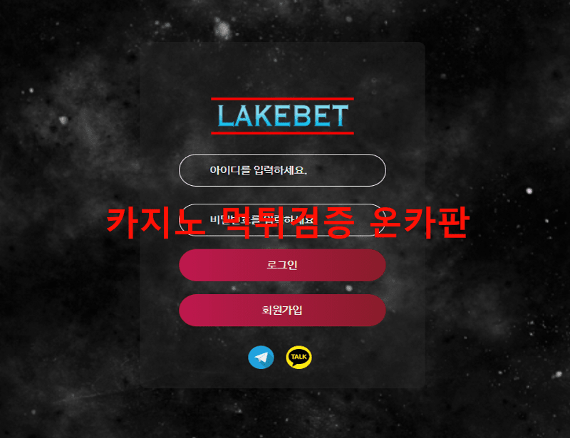 레이크벳먹튀