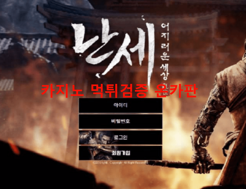 난세먹튀