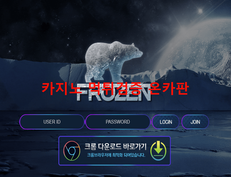 프로즌먹튀