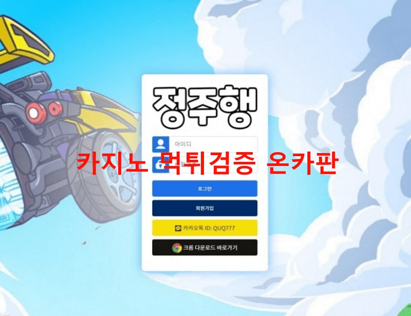 정주행먹튀