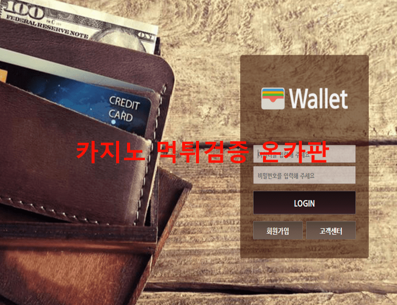 월렛먹튀