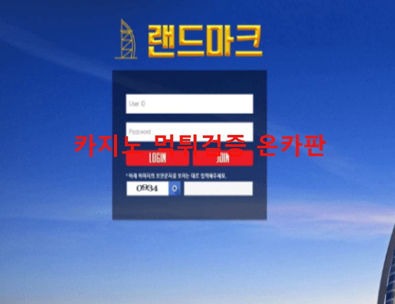 랜드마크먹튀